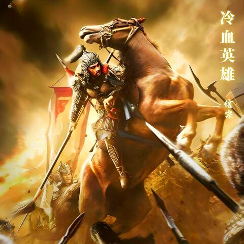 冷血英雄 (DJ版)