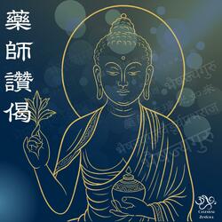 藥師讚偈