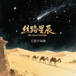 丝路星辰（Silk-Road-Starlight）