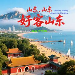 山东，山东-好客山东”（Shandong,-Shandong，hospitable-Shandong）