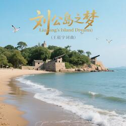 Liugong's Island Dreams (刘公岛之梦)
