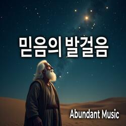 믿음의 발걸음(아브라함의 노래) Female Vocal