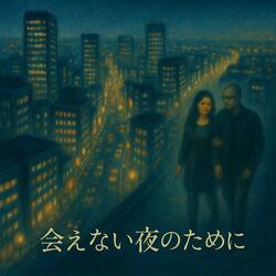 会えない夜のために