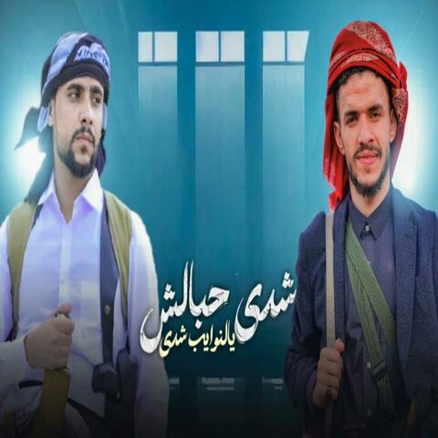 شيلة شدي حبالش يالنوايب