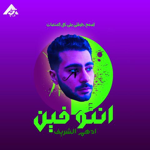 انتو فين