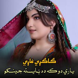 ياري دوکه ده ښایسته جینکو || Yari dokha da khayesta jinko || ګاګړي غاړي