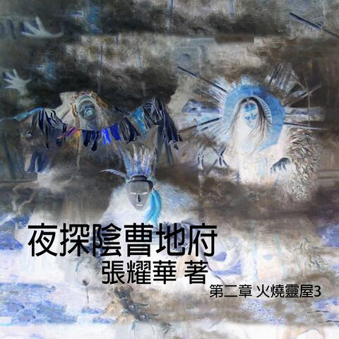 夜探陰曹地府-第二章 火燒靈屋3