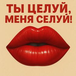 Ты целуй, меня целуй! "Wilde Rose"