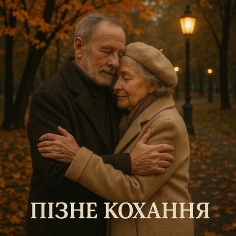 Пізнє кохання(Barsik_cover)