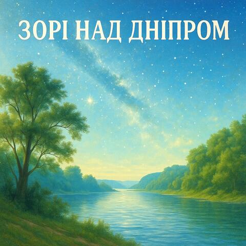 Зорі над Дніпром