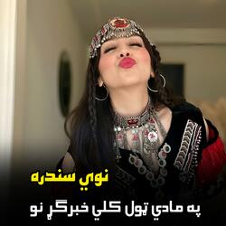 په مادي ټول کلي خبرګړ نو || Pa maadi tool kili khabargara no || پښتو نوي سندره