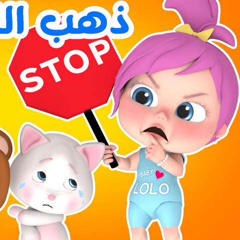 ذهب الليل طلع الفجر مع لولو