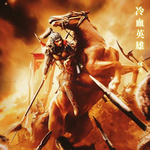 冷血英雄