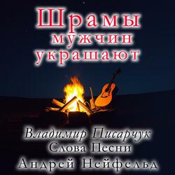 Шрамы мужчин украшают