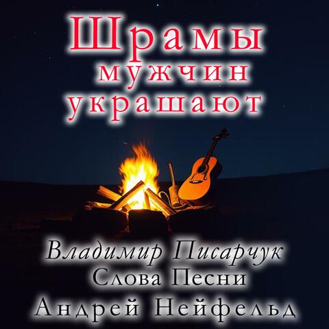 Шрамы мужчин украшают