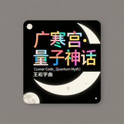 广寒宫·量子神话 （ Lunar Code_ Quantum Myth）