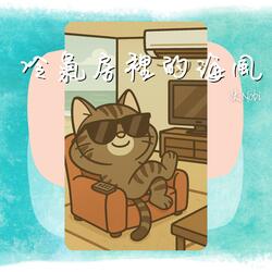 冷氣房裡的海風