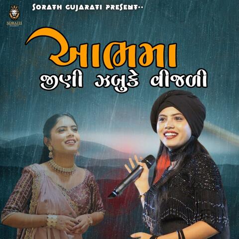 Alvira Mir  - આભમાં જીણી ઝબૂકે વીજળી || Aabh Ma Jini Jabuke Vijali