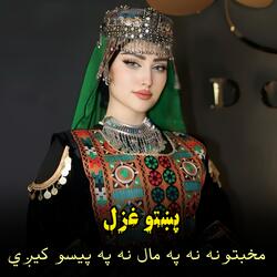 محبتونه نه په مال نه په پیسو کيږي || Muhabbatona na pa maal na pa pesu keegi ||غزل