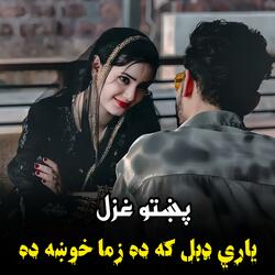 ياري ډبل که ده زما خوښه ده || Yari double ka da zama khwakhha da || پښتو غزل