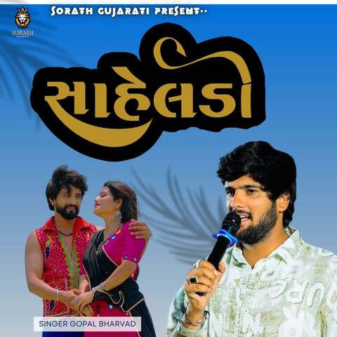 Gopal Bharvad ll સાહેલડી II SAHELDI II Gujarati song