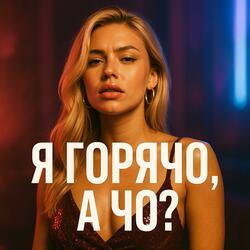 Я горячо, а чо?