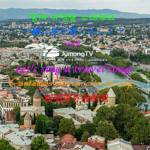 如红酒般甘甜的第比利斯(乔治亚, Georgia)