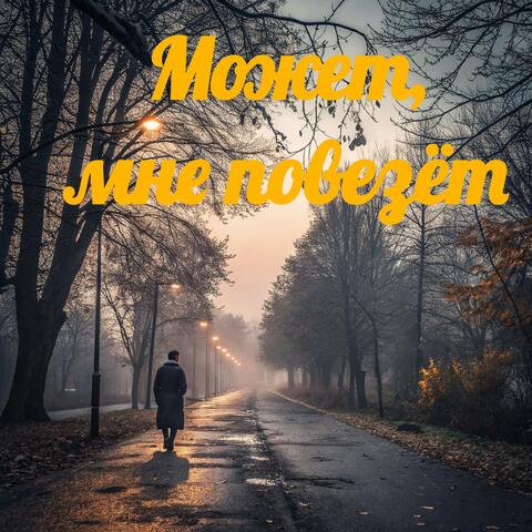 Может, мне повезёт