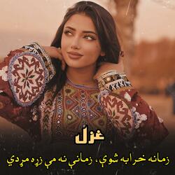 زمانه خرابه شوې، زمانې نه مې زړه مړدي || Zamana kharaba shwe zamane na me zra marday || غزل