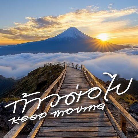 ก้าวต่อไป KEEP MOVING
