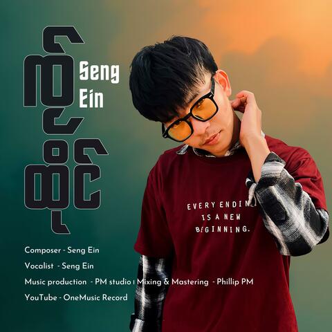 ၸႂ်ထိုင် ၊ Seng Ein