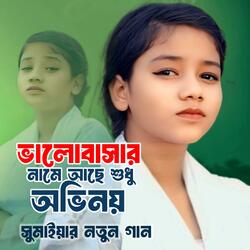 ভালোবাসার নামে আছে শুধু অভিনয়