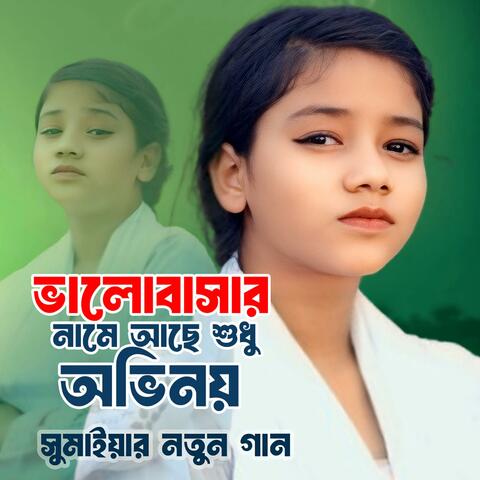 ভালোবাসার নামে আছে শুধু অভিনয়