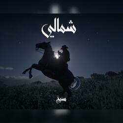 شمالي