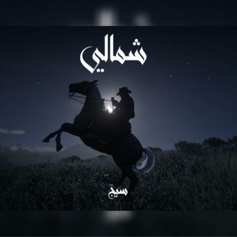 شمالي