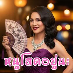 หนูโสดอยู่นะ