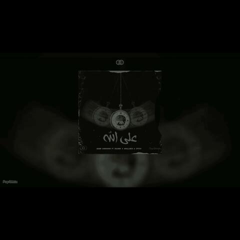 على الله (feat. AmeerMashhour, 2fitch, mojremz & Smallzbud)