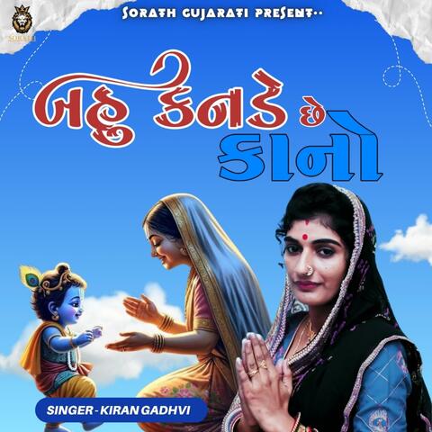 બહુ કનડે છે કાનો '' Kiran Gadhvi '' Bahu Kande Se Kano 2025