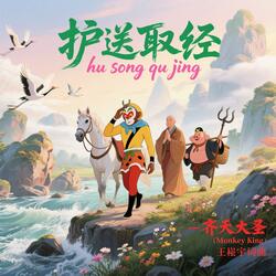 护送取经 hu song qu jing - 齐天大圣 (Monkey King)