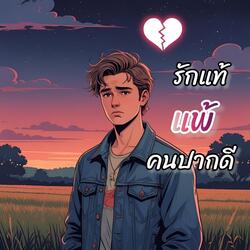 รักแท้แพ้คนปากดี