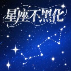 射手座常年离线