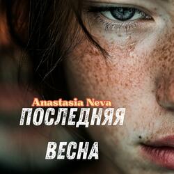 Последняя весна