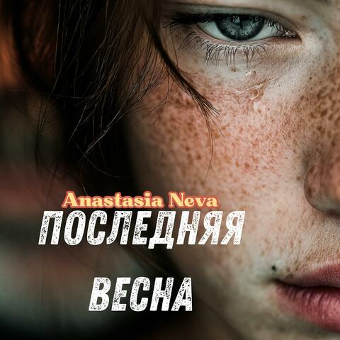 Последняя весна