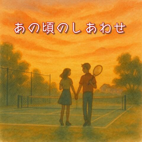 あの頃のしあわせ