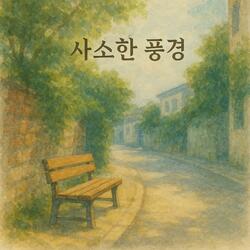 사소한 풍경