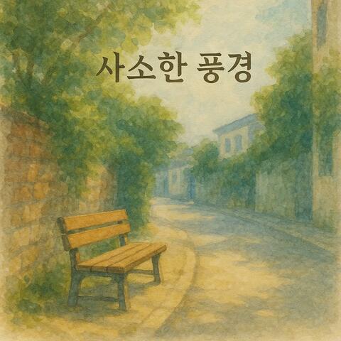 사소한 풍경