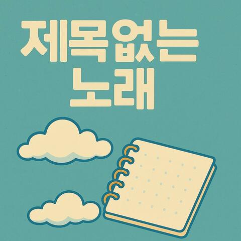 제목없는 노래 (Untitled Song)