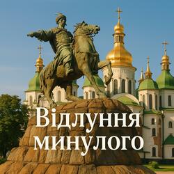 Відлуння минулого