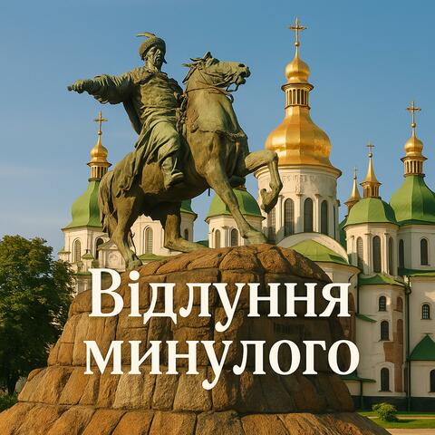 Відлуння минулого