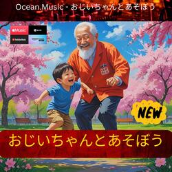 おじいちゃんとあそぼう (日本のこどものうた , 新しいうた , 子ども japanese)
